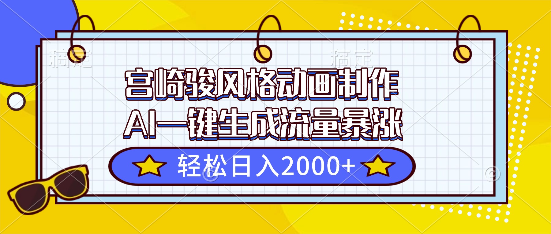 （16603期）宫崎骏风格动画制作，AI一键生成流量暴涨，轻松日入2000+-低成本创业项目大全｜短视频带货+AI副业变现｜知行创业网