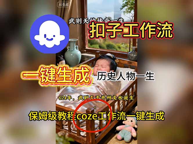（16551期）用扣子工作流一键生成历史人物一生视频搭建教程-低成本创业项目大全｜短视频带货+AI副业变现｜知行创业网