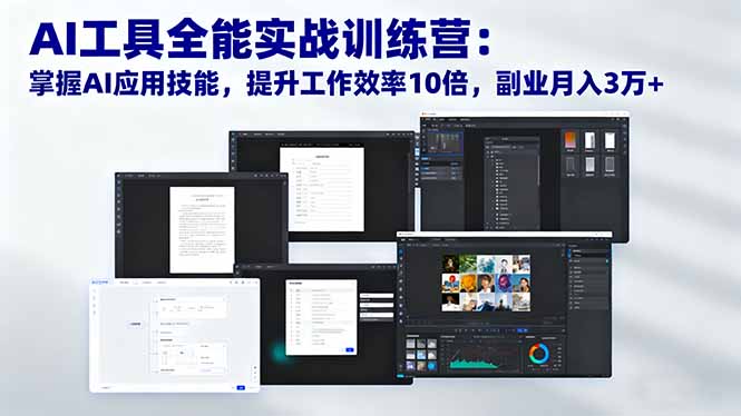 （16468期）AI工具全能实战训练营：掌握AI应用技能，提升工作效率10倍，副业月入3万+-低成本创业项目大全｜短视频带货+AI副业变现｜知行创业网