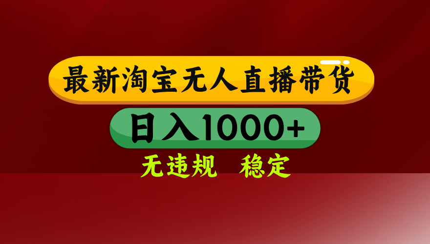 （16592期）淘宝无人直播【最新】，日入1000+，独家技术，无违规无封号，可矩阵，…-低成本创业项目大全｜短视频带货+AI副业变现｜知行创业网