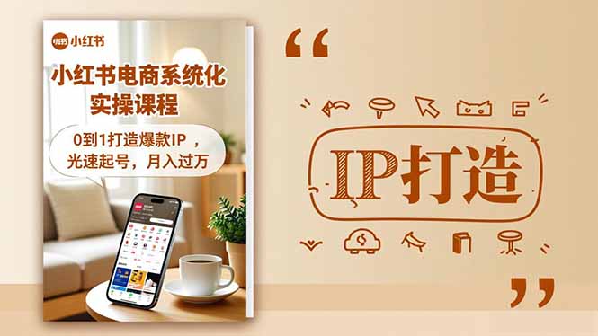 （16614期）小红书流量变现系统化实操课程，0到1打造爆款IP，光速起号，月入过万-低成本创业项目大全｜短视频带货+AI副业变现｜知行创业网
