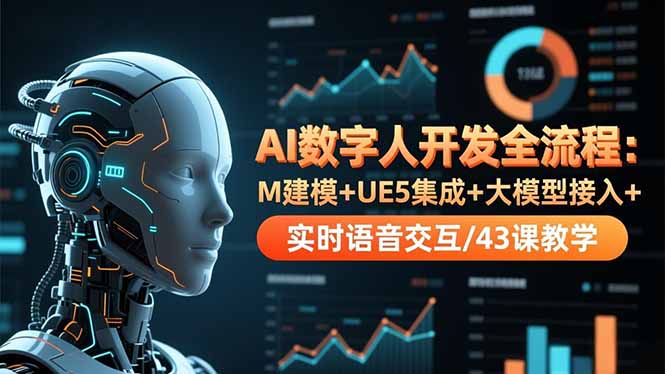 （16604期）AI数字人开发全流程：M建模+UE5集成+大模型接入+实时语音交互/43课教学-低成本创业项目大全｜短视频带货+AI副业变现｜知行创业网