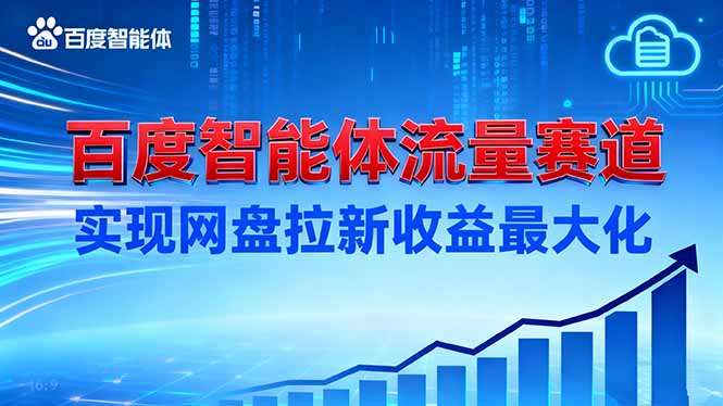 （16573期）建百度智能体流量赛道，实现网盘拉新收益最大化-低成本创业项目大全｜短视频带货+AI副业变现｜知行创业网