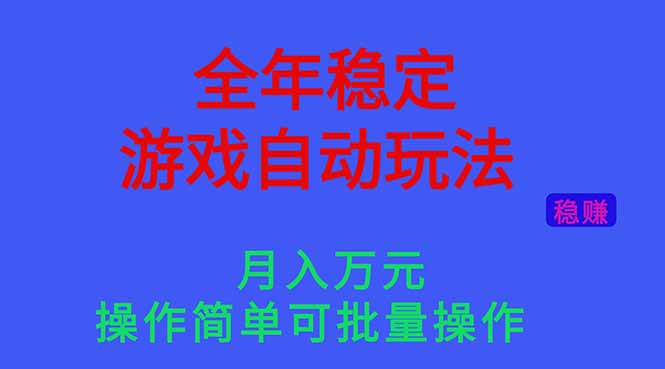 (16505期)全年稳定的游戏自动玩法,月入万元,操作简单可批量操作!-低成本创业项目大全|短视频带货+AI副业变现|知行创业网