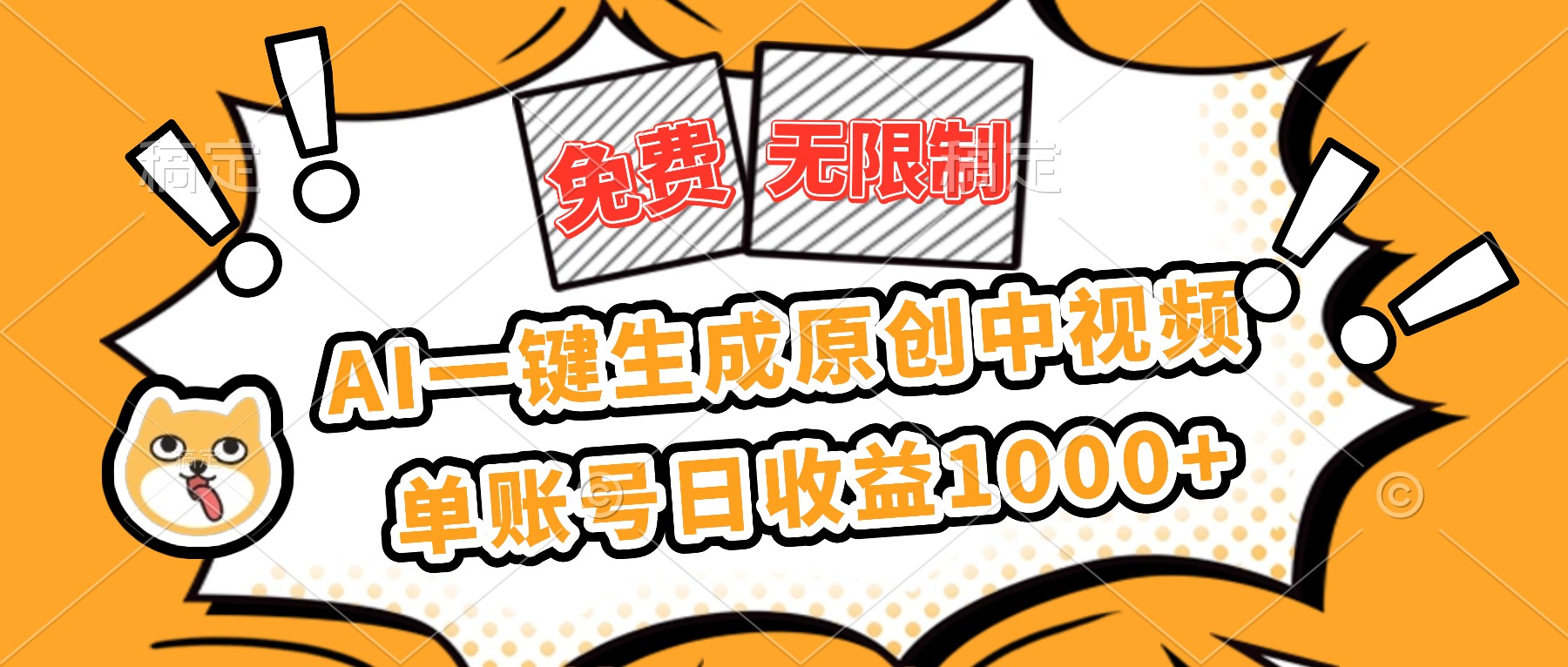 （16477期）免费无限制，AI一键生成原创中视频，单账号日收益1000+-低成本创业项目大全｜短视频带货+AI副业变现｜知行创业网