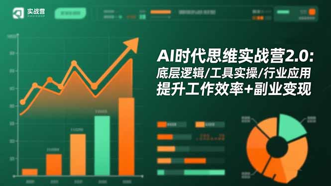 (16506期)AI时代思维实战营2.0:底层逻辑/工具实操/行业应用 提升工作效率+副业变现-低成本创业项目大全|短视频带货+AI副业变现|知行创业网