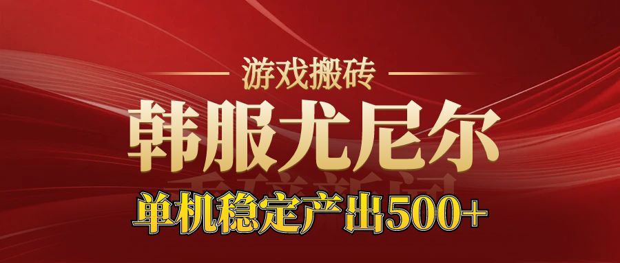 (16599期)老牌尤尼尔搬砖项目 新区开服 金币材料价值直线上升 可达月入过万的项目-低成本创业项目大全|短视频带货+AI副业变现|知行创业网