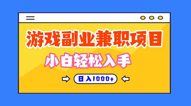 （16566期）正规游戏副职兼职项目，日入1000+，小白轻松入手！-低成本创业项目大全｜短视频带货+AI副业变现｜知行创业网