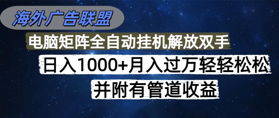 （16697期）海外广告联盟每天几分钟日入1000+无脑操作，可矩阵并附有管道收益-低成本创业项目大全｜短视频带货+AI副业变现｜知行创业网