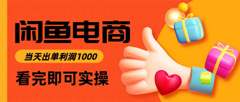 （16473期）闲鱼高利润电商，当天上架当天出单，一单利润300-低成本创业项目大全｜短视频带货+AI副业变现｜知行创业网