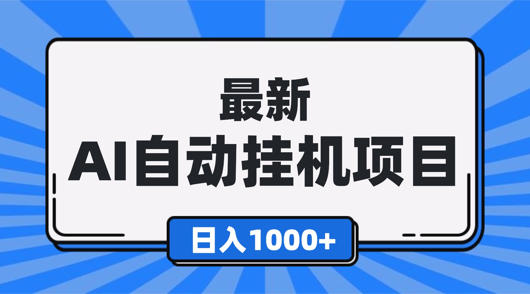 (16646期)最新全自动挂机项目,单人日收益1000+,可批量,小白轻松上手!-低成本创业项目大全|短视频带货+AI副业变现|知行创业网