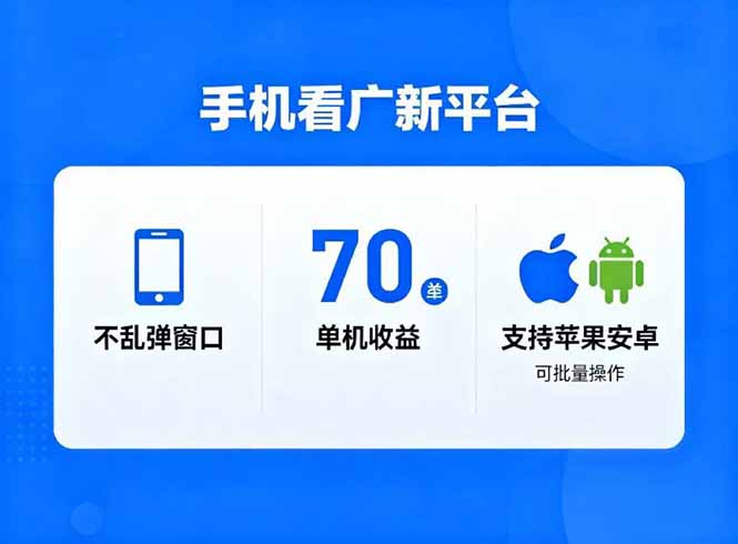 （16710期）看广新平台，不乱弹窗口，单机做到了70加，支持苹果和安卓可批量，做到了日入1万+-低成本创业项目大全｜短视频带货+AI副业变现｜知行创业网