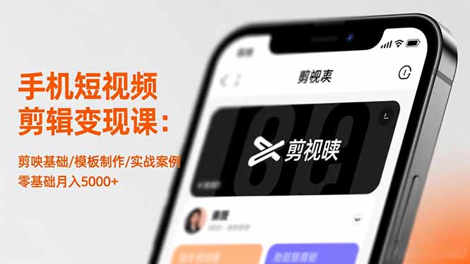 （16542期）手机短视频剪辑变现课：剪映基础/模板制作/实战案例，零基础月入5000+-低成本创业项目大全｜短视频带货+AI副业变现｜知行创业网