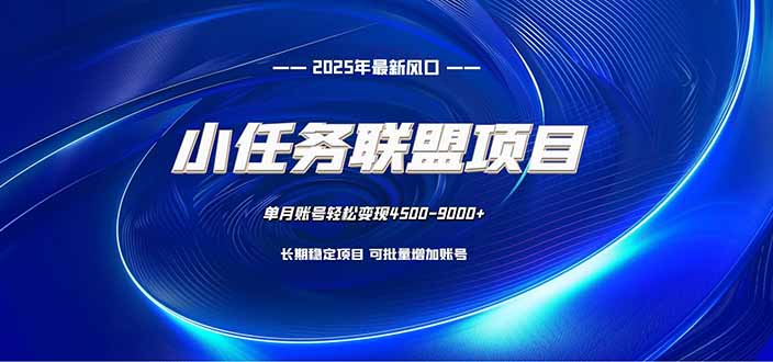 （16521期）小任务联盟项目：一台电脑每天只需10分钟，轻松简单稳定-低成本创业项目大全｜短视频带货+AI副业变现｜知行创业网