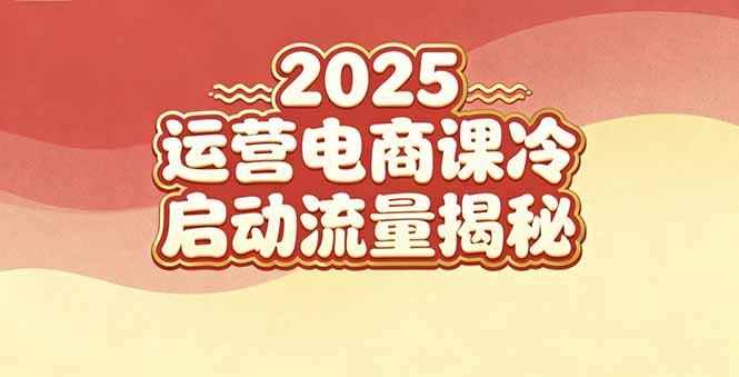（16699期）2025小红书运营电商课：新手实战＋冷启动＋流量揭秘-低成本创业项目大全｜短视频带货+AI副业变现｜知行创业网