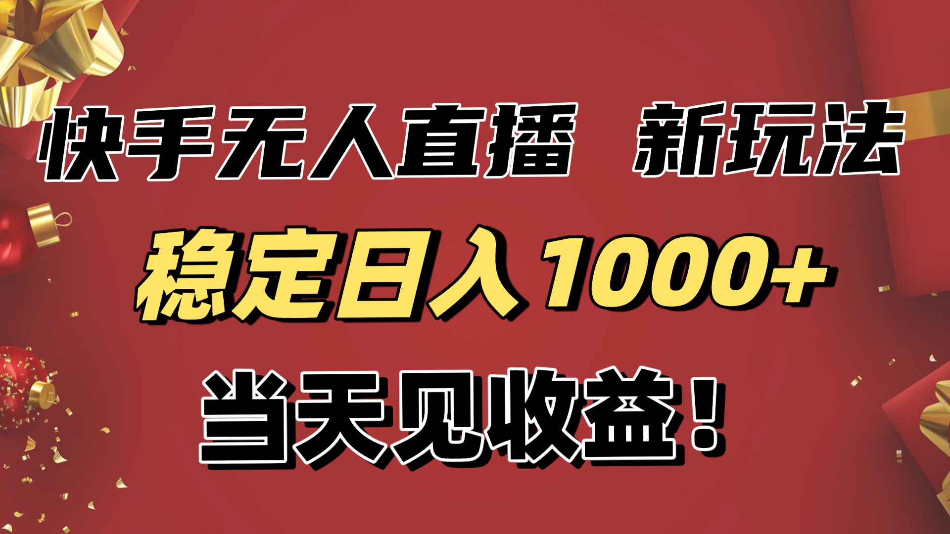 （16610期）稳定日入1000+！快手无人直播带货新玩法，当天见收益！小白轻松躺赚-低成本创业项目大全｜短视频带货+AI副业变现｜知行创业网