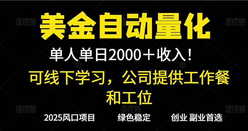 （16653期）2025超前美金自动量化！单人单日收益1000+，线下学习，支持实地考察-低成本创业项目大全｜短视频带货+AI副业变现｜知行创业网