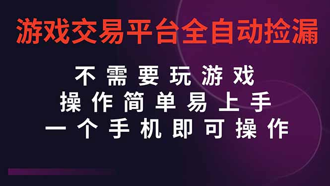（16452期）游戏交易平台全自动挂机捡漏，自己的手机即可操作，当天操作当天见到结...-低成本创业项目大全｜短视频带货+AI副业变现｜知行创业网