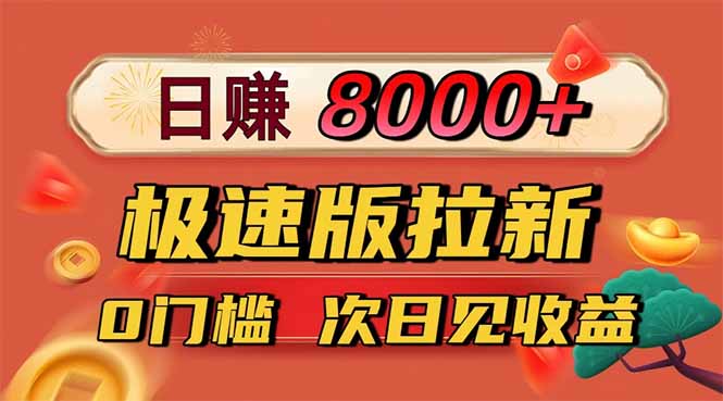 （16453期）日入8400！极速版拉新，一单12块！零门槛次日见收益-低成本创业项目大全｜短视频带货+AI副业变现｜知行创业网