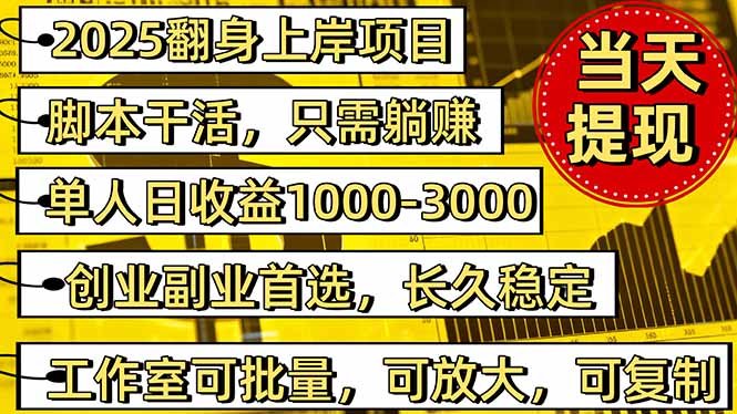 (16501期)2025翻身上岸项目脚本干活,内部客户经理内部开号,单人日收益1000-300...-低成本创业项目大全|短视频带货+AI副业变现|知行创业网