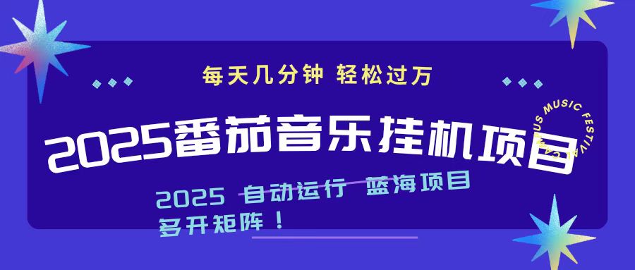 （16556期）2025最新挂机番茄音乐项目，每天几分钟，日入1000＋-低成本创业项目大全｜短视频带货+AI副业变现｜知行创业网