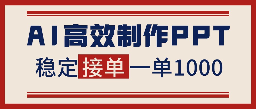 （16599期）告别打工！用AI做PPT赚稿费，稳定月入1-2W，提供接单渠道-低成本创业项目大全｜短视频带货+AI副业变现｜知行创业网