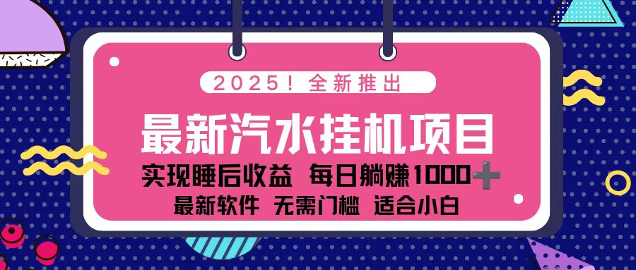 （16674期）2025最新汽水音乐挂机项目 每天几分钟 轻松上w-低成本创业项目大全｜短视频带货+AI副业变现｜知行创业网