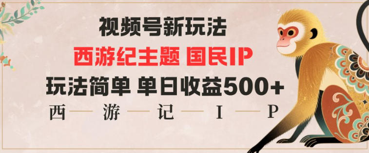 视频号分成新玩法，西游记主题国民IP，玩法简单，单日收益多张-低成本创业项目大全｜短视频带货+AI副业变现｜知行创业网