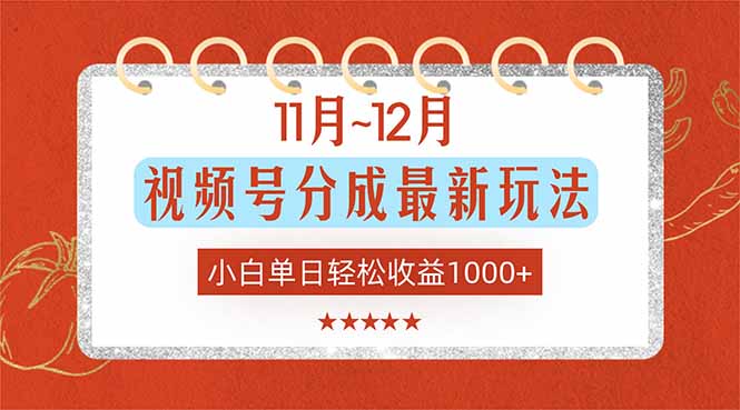 （16639期）11月~12月视频号分成最新玩法，小白单日轻松收益1000+-低成本创业项目大全｜短视频带货+AI副业变现｜知行创业网