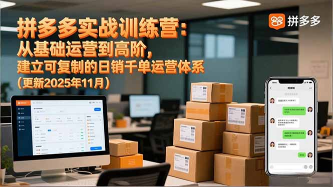 （16700期）拼多多实战训练营：从基础运营到高阶，建立可复制的日销千单运营体系（更新11月）-低成本创业项目大全｜短视频带货+AI副业变现｜知行创业网