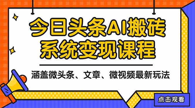 （16543期）2025今日头条最新AI玩法教程，涵盖微头条、文章、微视频三种变现玩法，...-低成本创业项目大全｜短视频带货+AI副业变现｜知行创业网