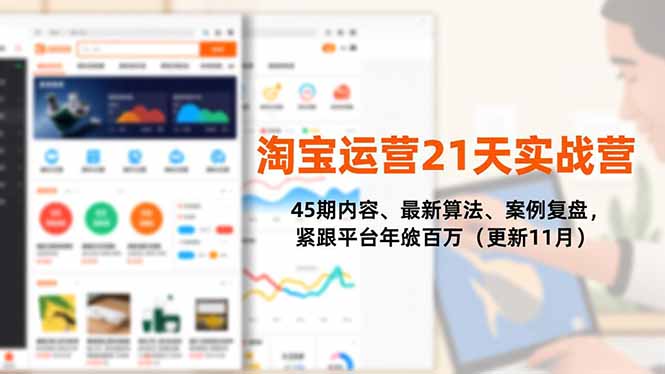 （16701期）淘宝运营21天实战营，45期内容、最新算法、案例复盘，紧跟平台年入百万（更新11月）-低成本创业项目大全｜短视频带货+AI副业变现｜知行创业网