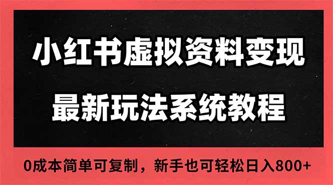 （16544期）2025小红书虚拟资料最新开店运营教程，搜索流变现玩法，一人多店0成本...-低成本创业项目大全｜短视频带货+AI副业变现｜知行创业网