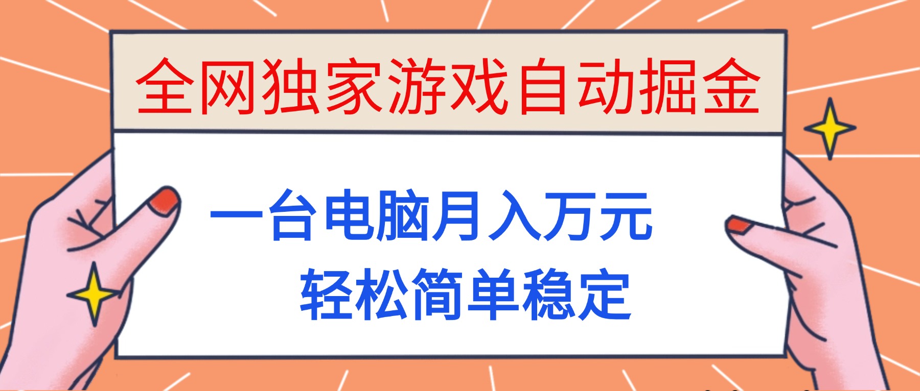 （16531期）全网独家游戏自动掘金，一台电脑月入万元，轻松简单稳定！-低成本创业项目大全｜短视频带货+AI副业变现｜知行创业网
