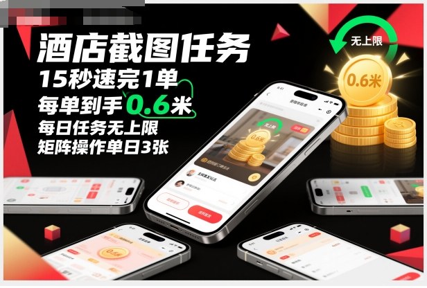 酒店截图任务，15秒速完1单，每单到手0.6米，每日任务无上限，全网首发玩法，矩阵操作单日3张【揭秘】-低成本创业项目大全｜短视频带货+AI副业变现｜知行创业网