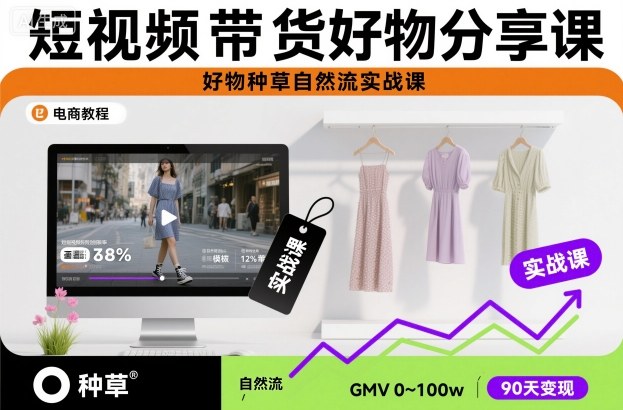 短视频带货好物分享课，好物种草自然流实战课-低成本创业项目大全｜短视频带货+AI副业变现｜知行创业网