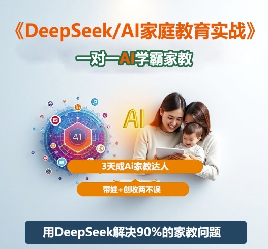 DeepSeek+Al家庭教育实战,一对一AI学霸家教,3天成Ai家教达人,带娃+创收两不误-低成本创业项目大全|短视频带货+AI副业变现|知行创业网