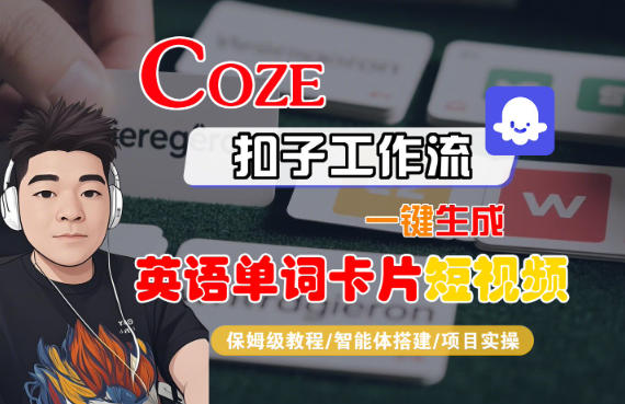 Coze扣子智能体工作流一键生成“英语单词卡片“短视频，全流程保姆级教学-低成本创业项目大全｜短视频带货+AI副业变现｜知行创业网