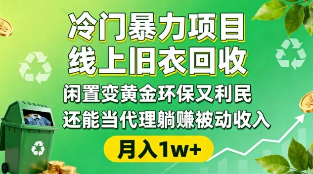 冷门暴力项目，线上旧衣回收，闲置变黄金环保又利民，还能当代理躺賺被动收入，变现+精准引流全流程-低成本创业项目大全｜短视频带货+AI副业变现｜知行创业网