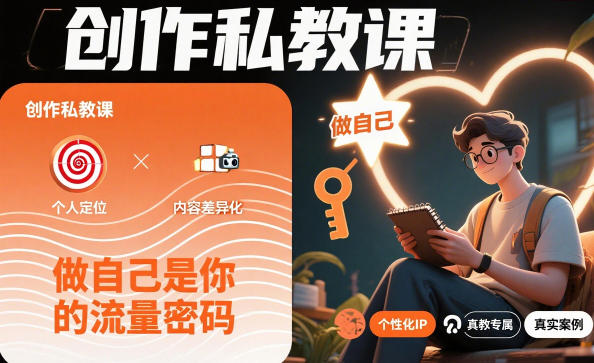 创作私教课，做自己是你的流量密码-低成本创业项目大全｜短视频带货+AI副业变现｜知行创业网