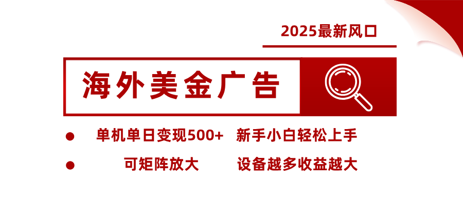 最新海外广告美金，全自动挂机，单机单日500+，可矩阵放大，新手小白轻松上手-低成本创业项目大全｜短视频带货+AI副业变现｜知行创业网