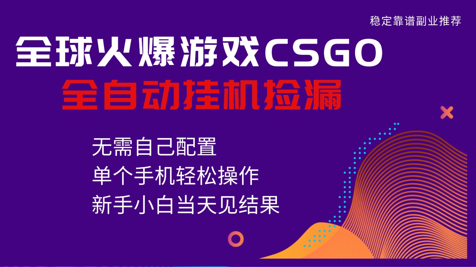 火爆游戏CSGO全自动捡漏，独家最新玩法，单个手机可操作，新手小白日入500+-低成本创业项目大全｜短视频带货+AI副业变现｜知行创业网