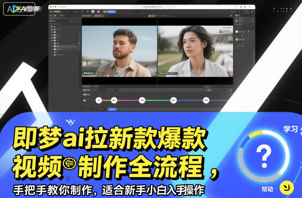 即梦ai拉新爆款视频制作全流程，手把手教你制作，适合新手小白入手操作-低成本创业项目大全｜短视频带货+AI副业变现｜知行创业网
