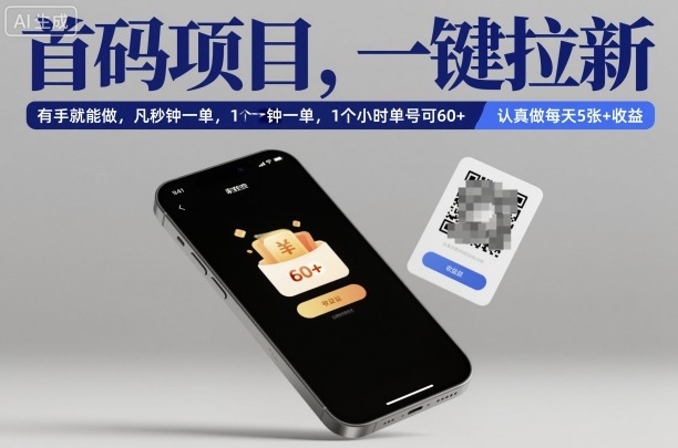 首码项目，一键拉新，有手就能做，几秒钟一单，1个小时单号可60+，认真做每天5张+收益【揭秘】-低成本创业项目大全｜短视频带货+AI副业变现｜知行创业网