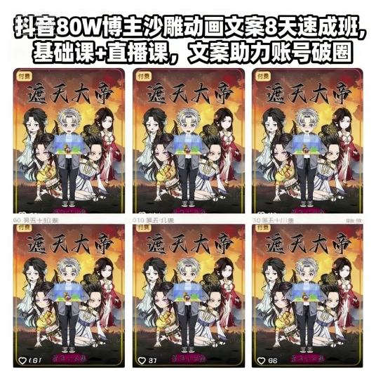 抖音80W博主沙雕动画文案8天速成班,基础课+直播课,文案助力账号破圈-低成本创业项目大全|短视频带货+AI副业变现|知行创业网