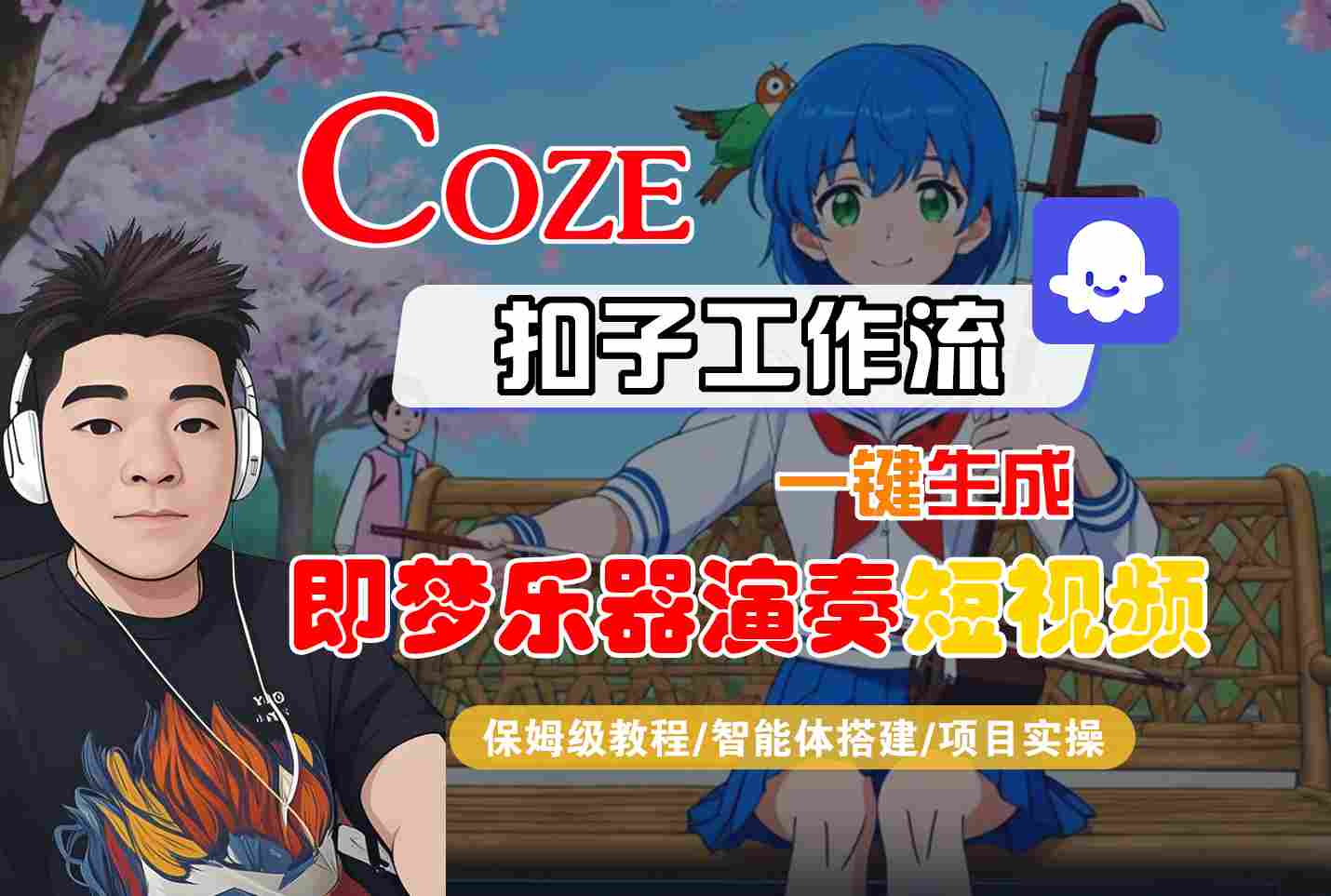 Coze扣子智能体工作流一键生成“即梦乐器演奏“短视频，全流程保姆级教学-低成本创业项目大全｜短视频带货+AI副业变现｜知行创业网