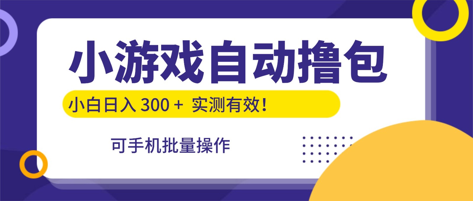 小游戏自动撸包，手机批量操作，小白日入300 +-低成本创业项目大全｜短视频带货+AI副业变现｜知行创业网