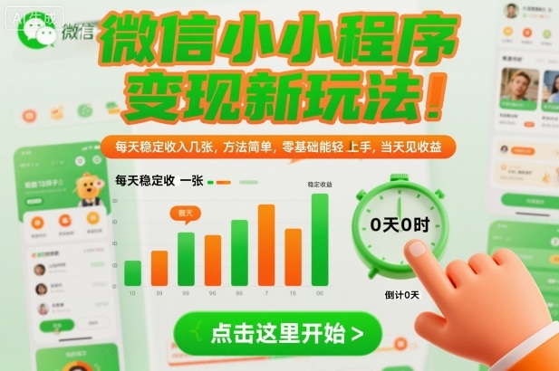 微信小程序变现新玩法，每天稳定收入几张，方法简单，零基础也能轻松上手，当天见收益【揭秘】-低成本创业项目大全｜短视频带货+AI副业变现｜知行创业网