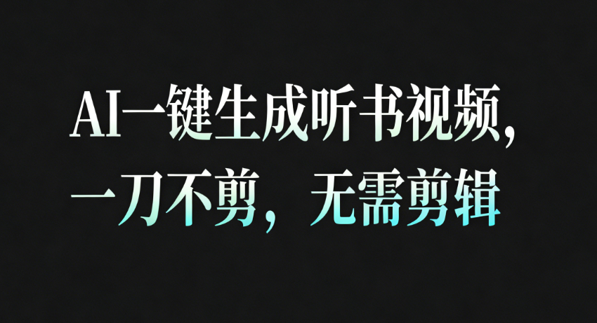 AI一键生成听书疗愈视频，一刀不剪，无需剪辑直接发布！-低成本创业项目大全｜短视频带货+AI副业变现｜知行创业网