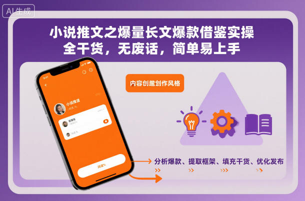 小说推文之爆量长文爆款借鉴实操，全干货，无废话，简单易上手-低成本创业项目大全｜短视频带货+AI副业变现｜知行创业网